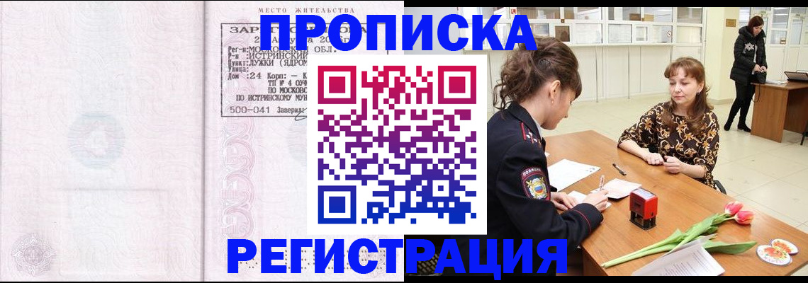 купить прописку в Ивантеевке